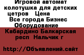 Игровой автомат колотушка для детских цетров › Цена ­ 33 900 - Все города Бизнес » Оборудование   . Кабардино-Балкарская респ.,Нальчик г.